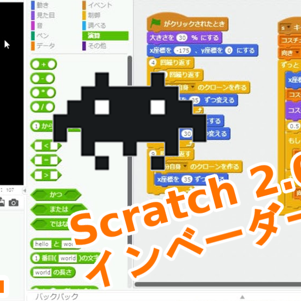 Scratch スクラッチ インベーダーゲーム 作り方説明動画part1 Part2