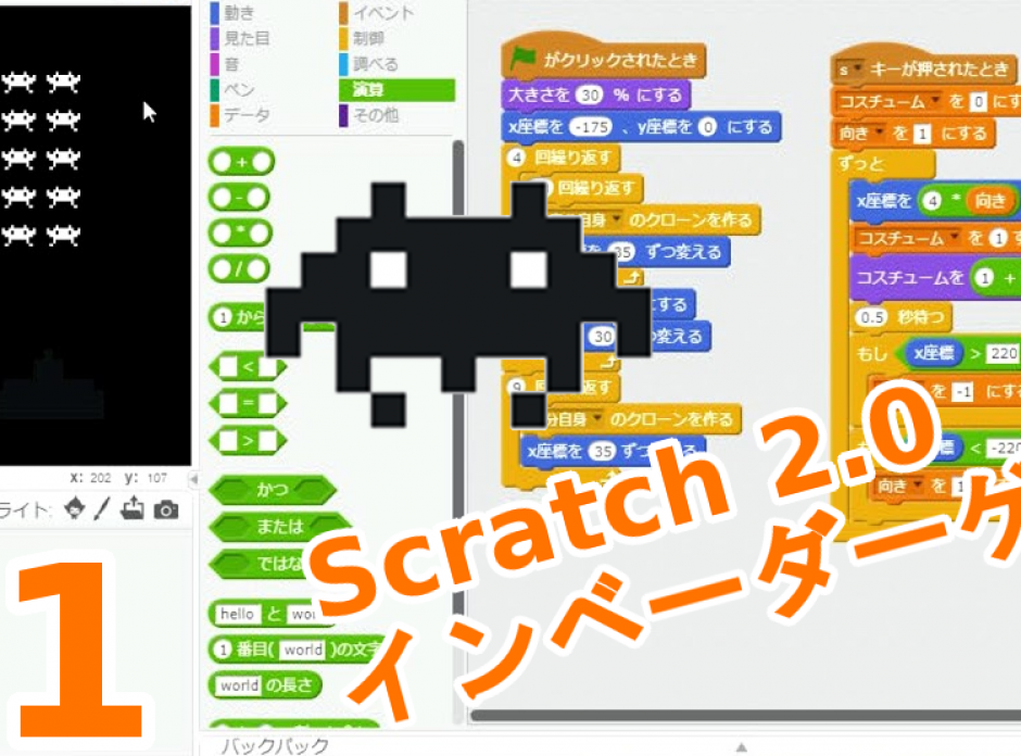 Scratch スクラッチ インベーダーゲーム 作り方説明動画part1 Part2