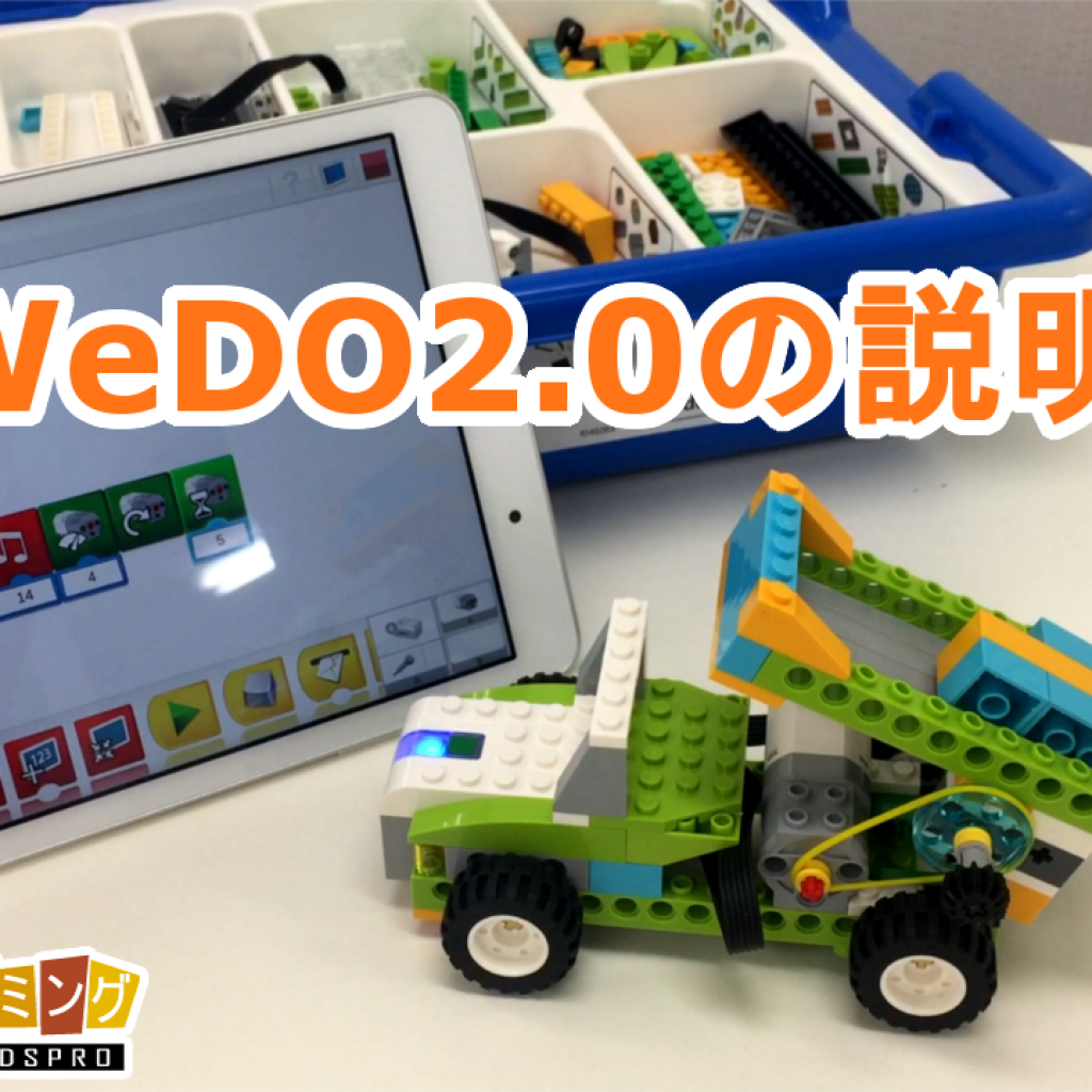 レゴ WeDo 2.0 プログラミング - おもちゃ