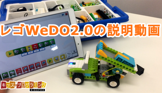 レゴWeDo 2.0とは？