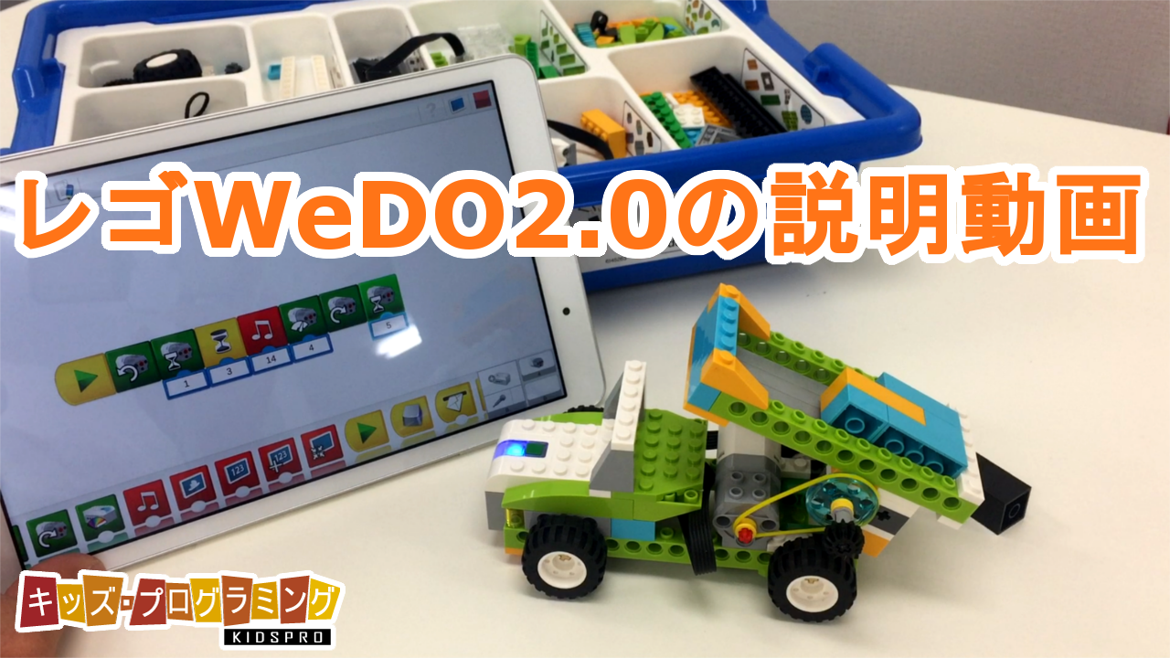 レゴWeDo 2.0とは？ -