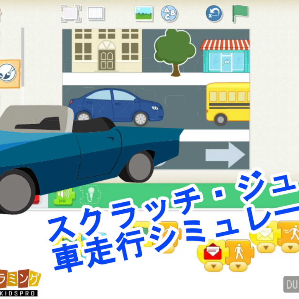 Scratchjr スクラッチ ジュニア 車走行アニメーション 作り方の動画説明