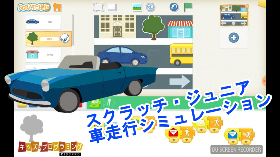 Scratchjr スクラッチ ジュニア 車走行アニメーション 作り方の動画説明