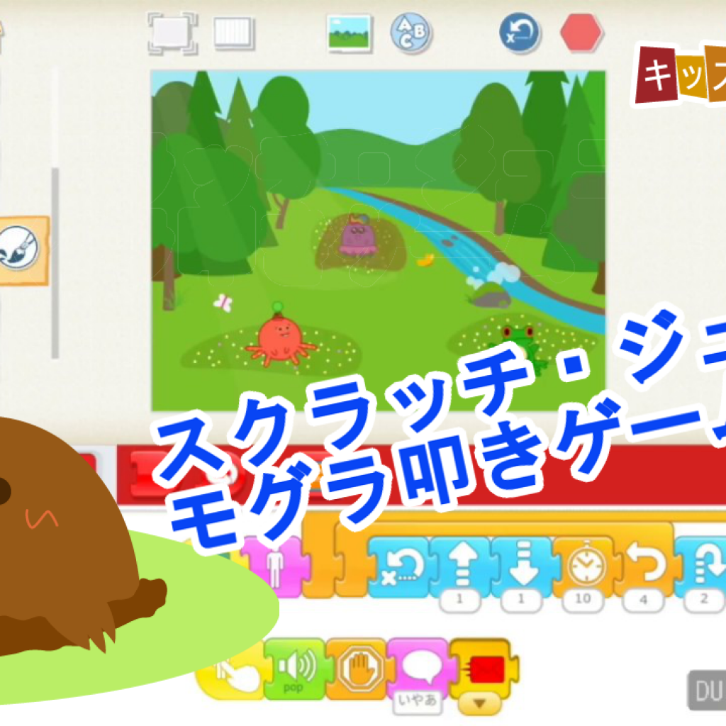 Scratchjr スクラッチ ジュニア モグラ叩きゲーム 作り方の動画説明