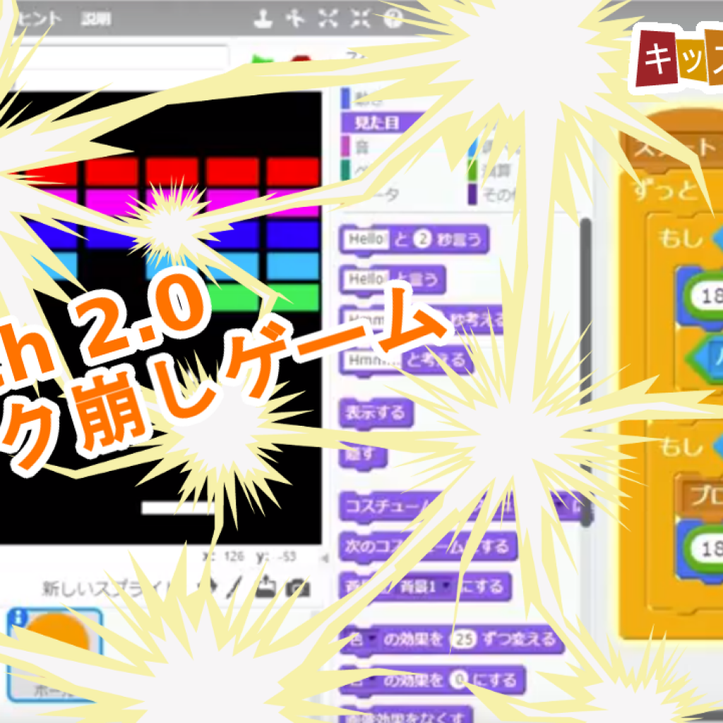 Scratch スクラッチ ブロック崩しゲーム 作り方説明動画