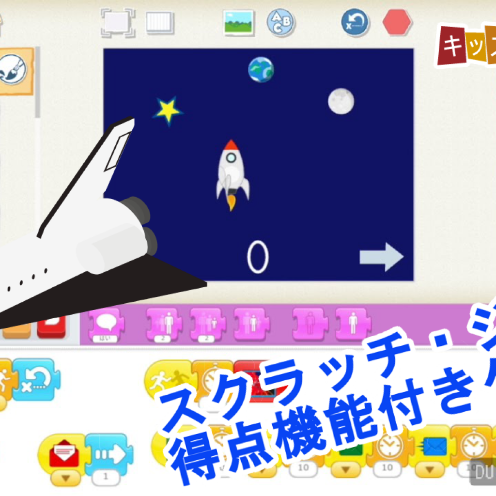 ScratchJr（スクラッチ・ジュニア）「得点表示付きの宇宙船スペース