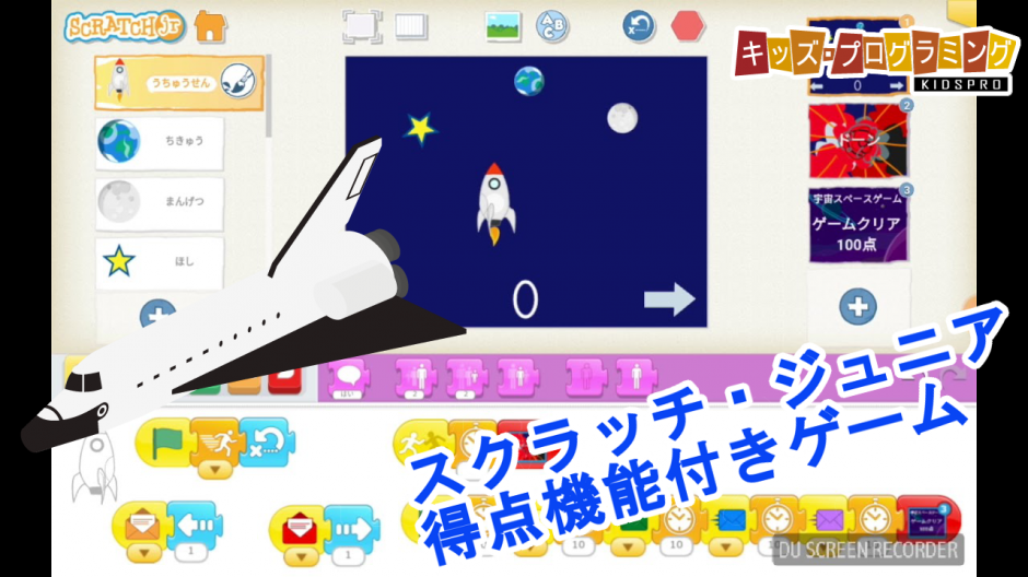 Scratchjr スクラッチ ジュニア 得点表示付きの宇宙船スペースゲーム 作り方説明動画