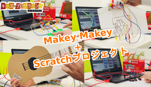 Scratch（スクラッチ）「Makey Makeyプロジェクト」作り方説明動画