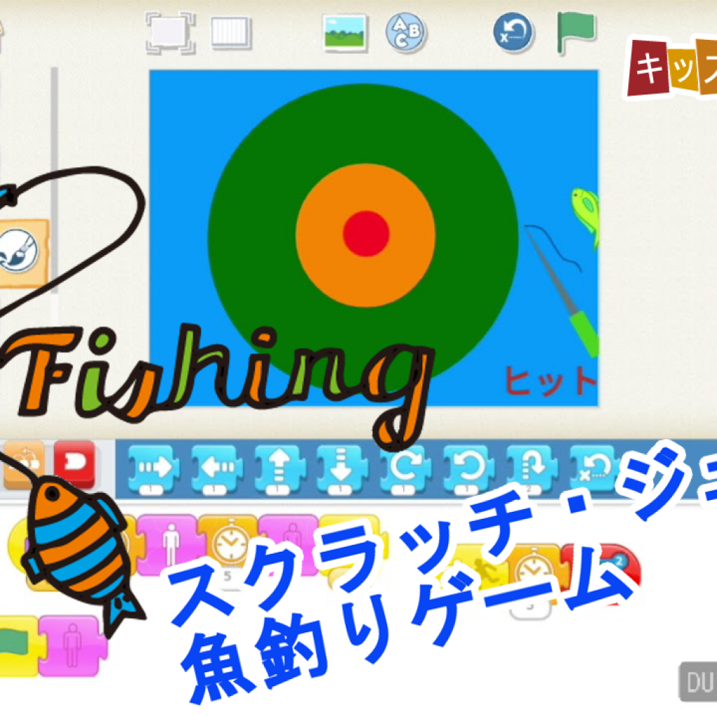 Scratchjr スクラッチ ジュニア 魚釣りゲーム 得点機能付き 作り方説明動画