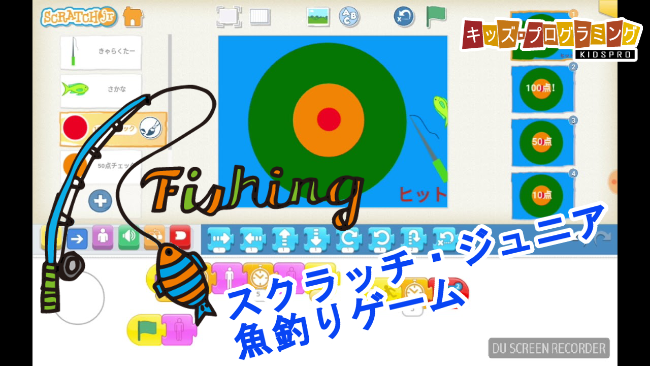 Scratchjr スクラッチ ジュニア 魚釣りゲーム 得点機能付き 作り方説明動画