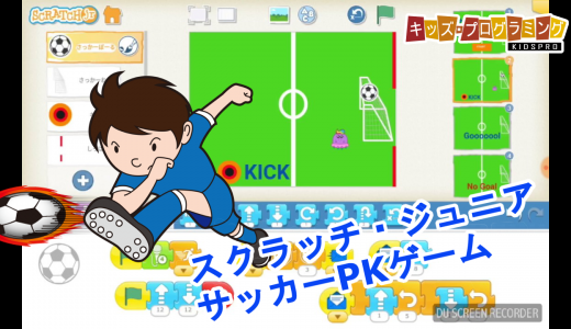 ScratchJr（スクラッチ・ジュニア）「サッカーPKゲーム」作り方説明動画