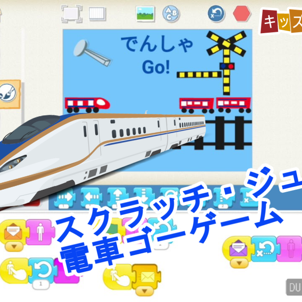 Scratchjr スクラッチ ジュニア 電車運転ゲーム 作り方説明動画