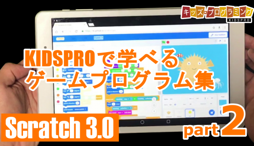 Scratch 3.0「タブレット向けゲームプログラム集」説明動画 Part 2