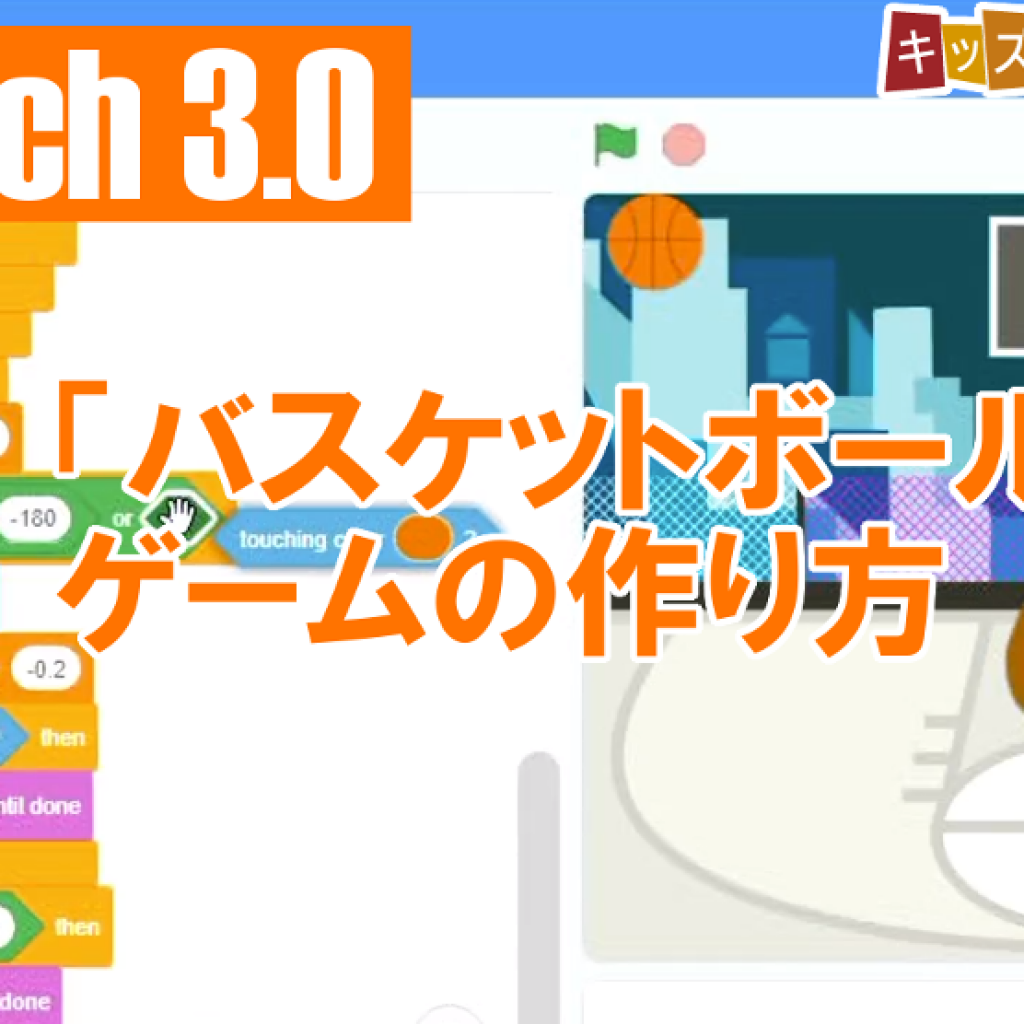 Scratch 3 0 バスケットボールマン ゲームの作り方説明動画