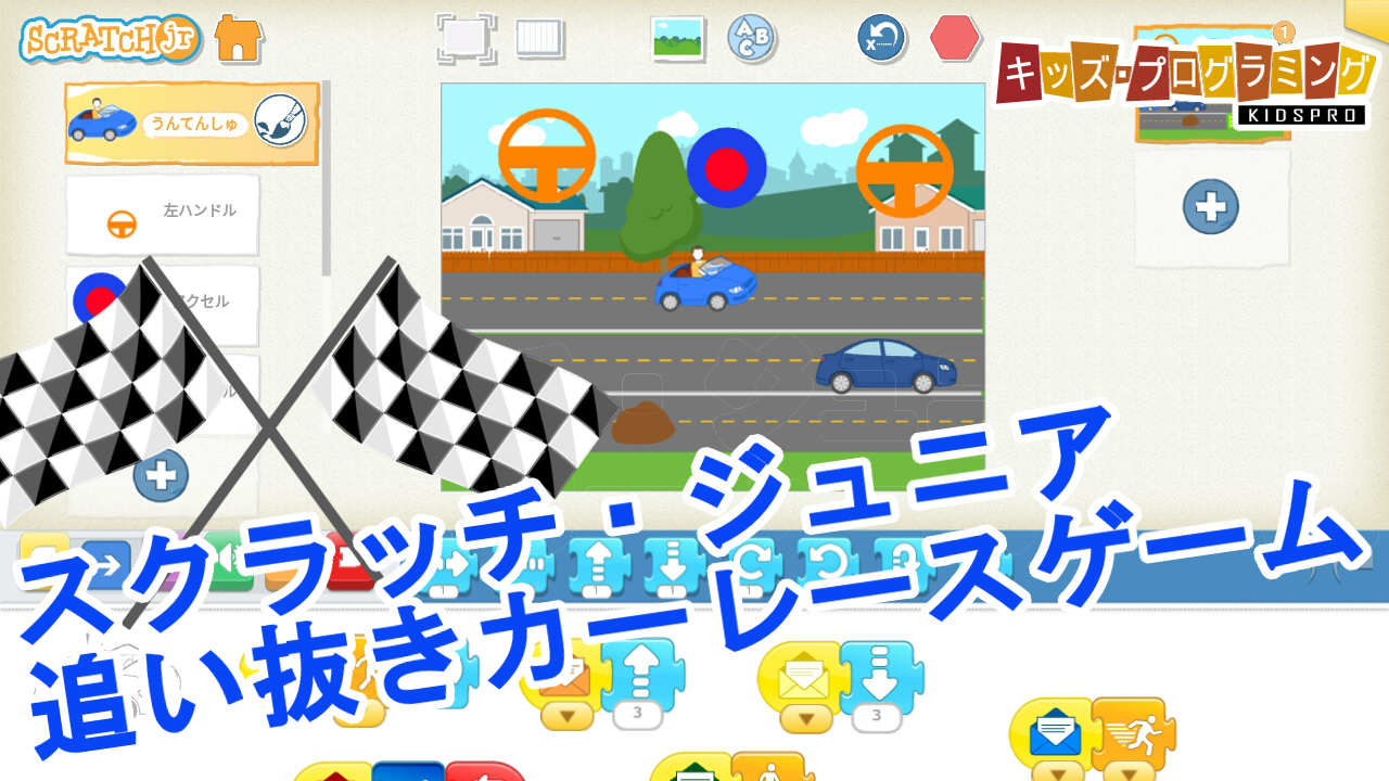 Scratchjr スクラッチ ジュニア 追い抜きカーレースゲーム 作り方説明動画