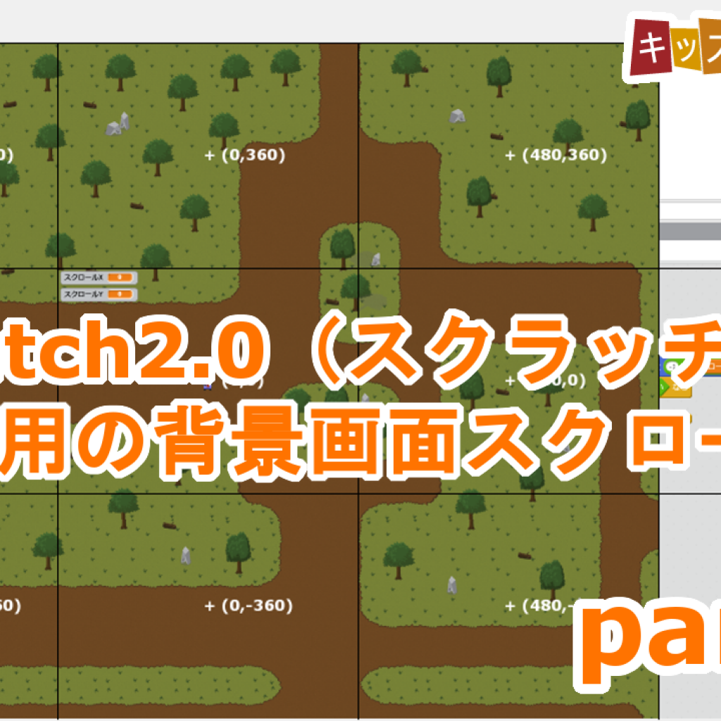 Scratch スクラッチ Rpg用の背景画面スクロール 作り方説明動画 Part 2