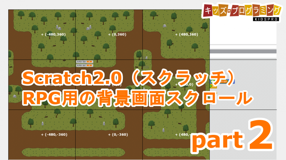 Scratch スクラッチ Rpg用の背景画面スクロール 作り方説明動画