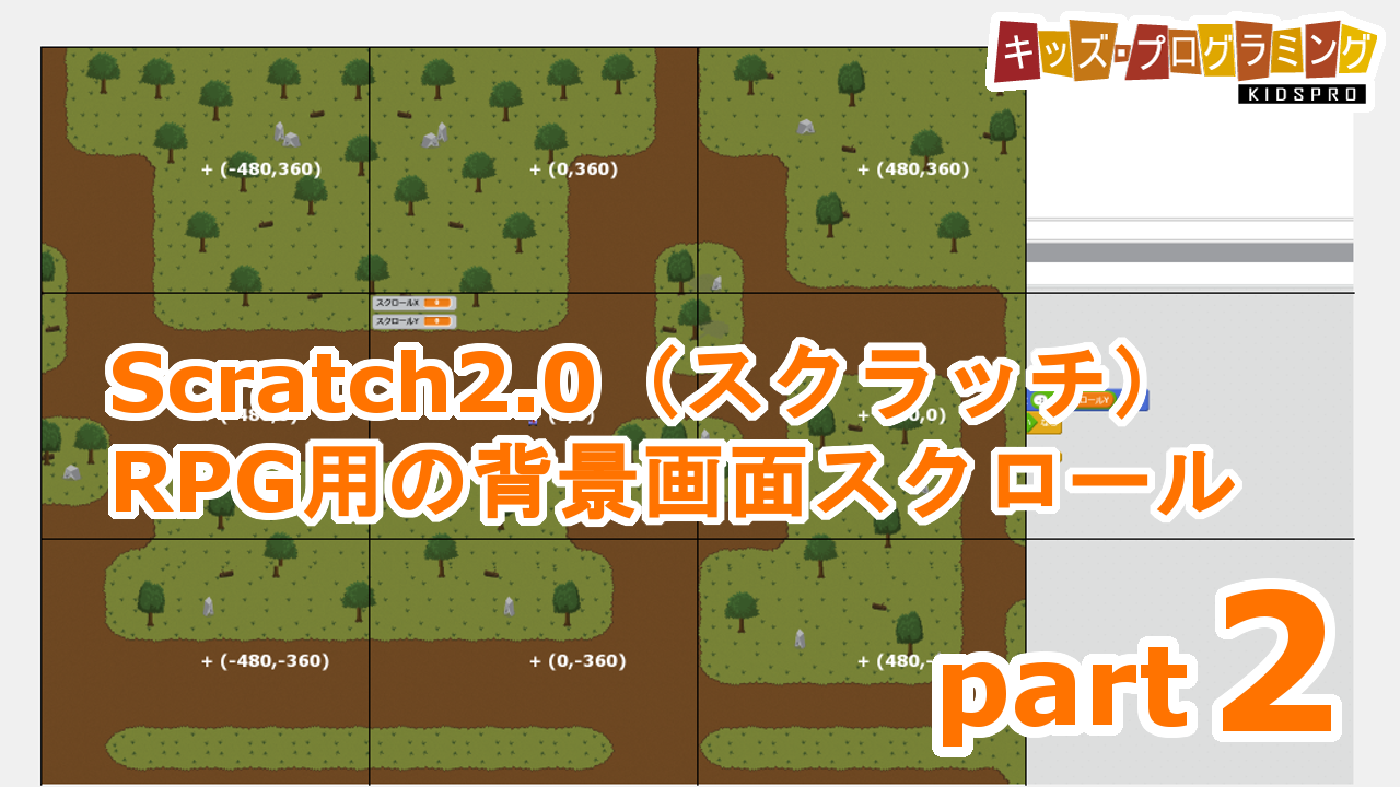 Scratch スクラッチ Rpg用の背景画面スクロール 作り方説明動画 Part 2