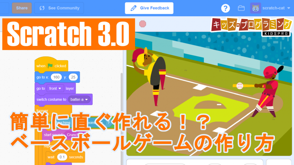 Scratch 3 0 簡単に作れるシリーズ1 ベースボールゲーム の作り方説明動画
