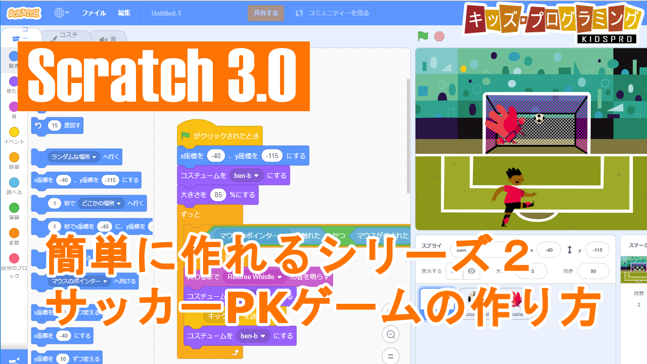 Scratch 3 0 簡単に作れるシリーズ2 サッカーpkゲーム の作り方説明動画