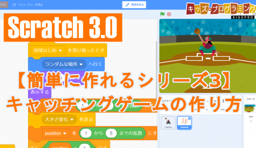 Scratch 3.0「簡単に作れるシリーズ3｜野球キャッチングゲーム」の作り方説明動画