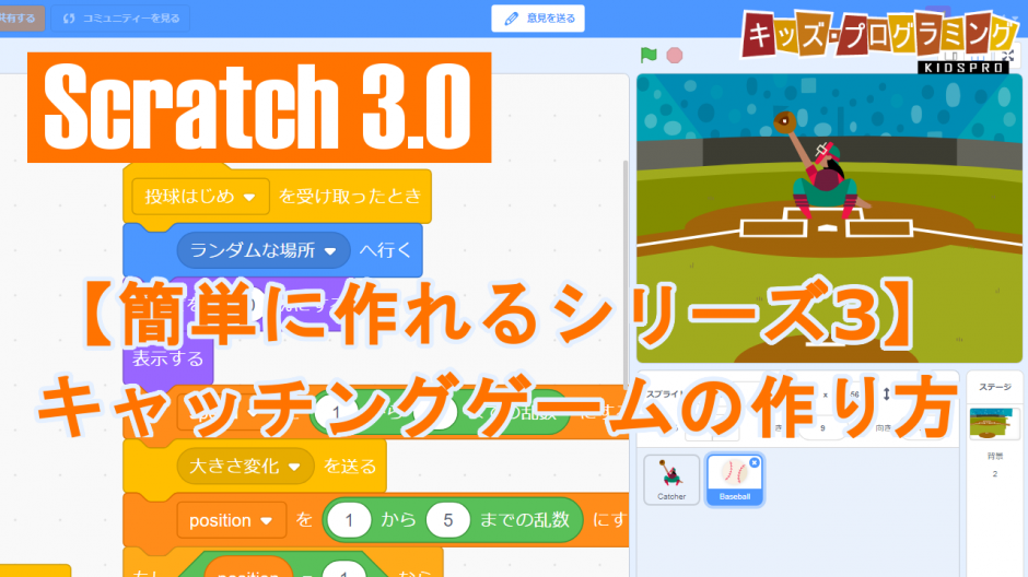 Scratch 3 0 簡単に作れるシリーズ3 野球キャッチングゲーム の作り方説明動画