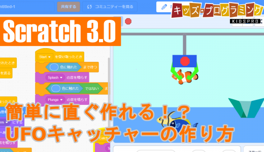 Scratch 3.0「簡単に作れるシリーズ4｜UFOキャッチャーゲーム」の作り方説明動画