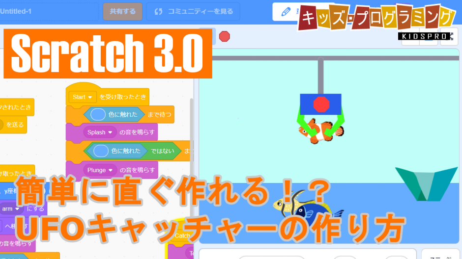 Scratch 3 0 簡単に作れるシリーズ4 Ufoキャッチャーゲーム の作り方説明動画