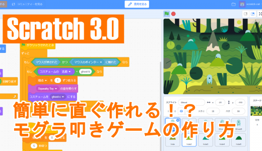 Scratch 3.0「簡単に作れるシリーズ5｜モグラ叩きゲーム」の作り方説明動画