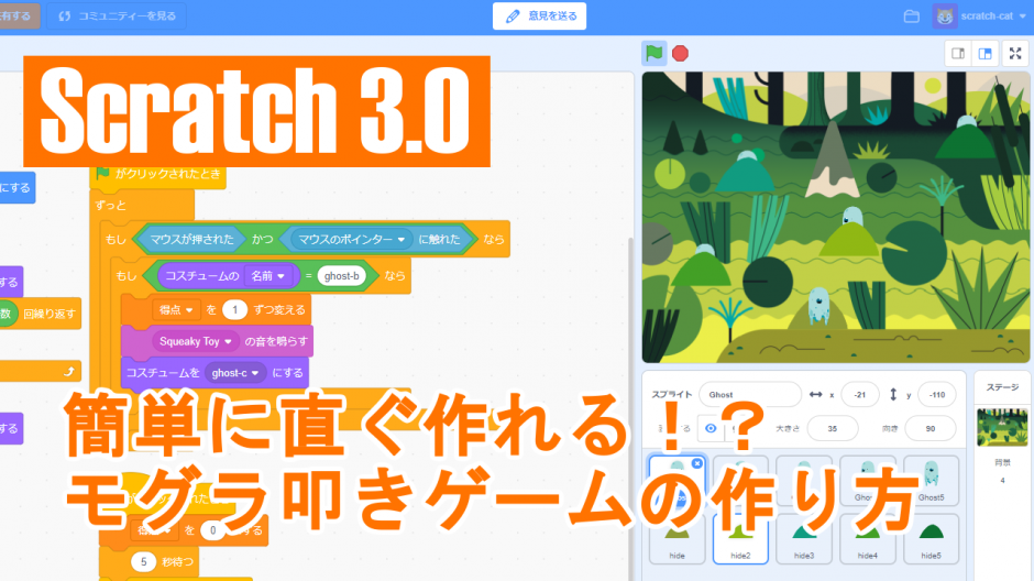 Scratch 3 0 簡単に作れるシリーズ5 モグラ叩きゲーム の作り方説明動画