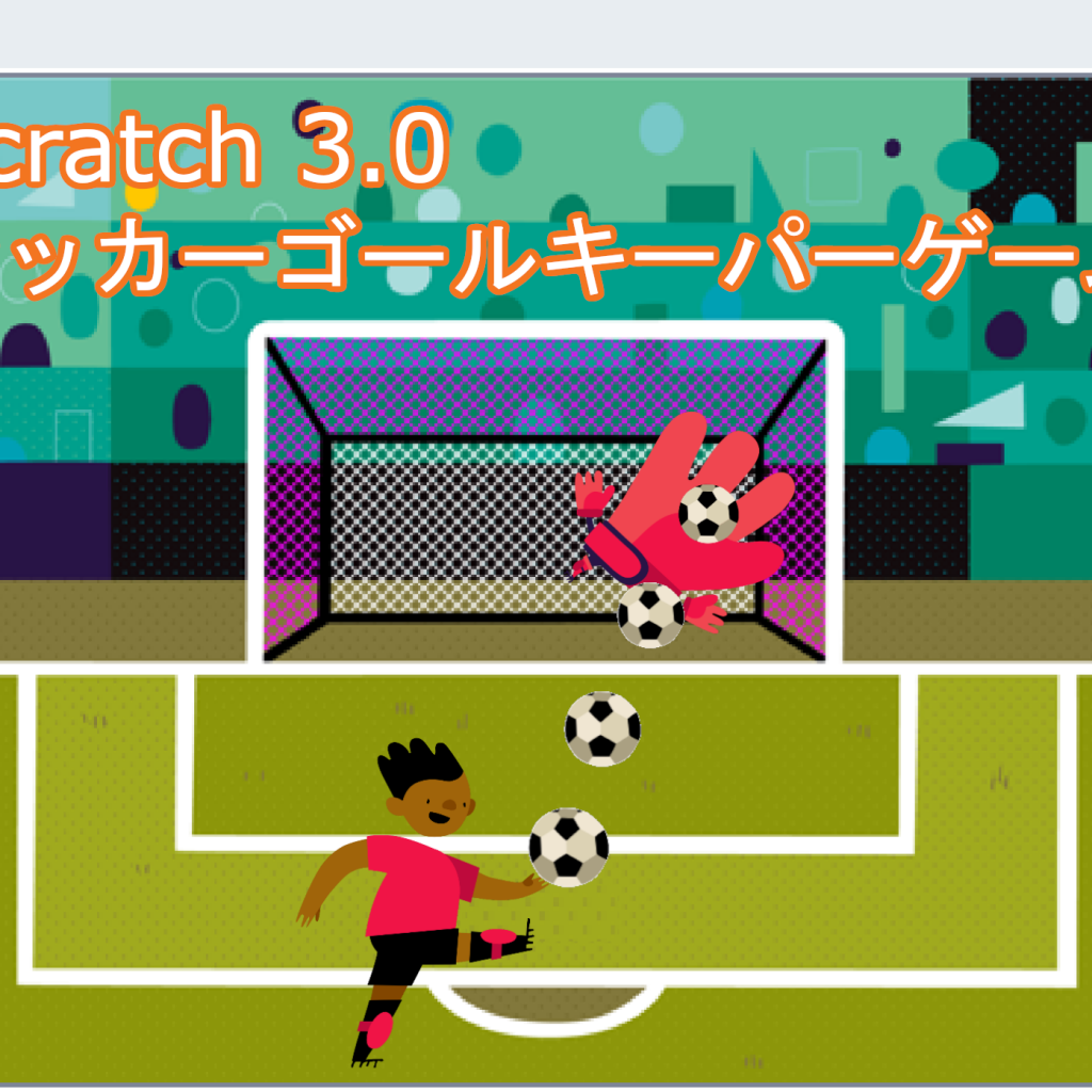 DVD「一緒に作るScratch 3.0ゲームプログラミング実践編」に掲載のゲーム