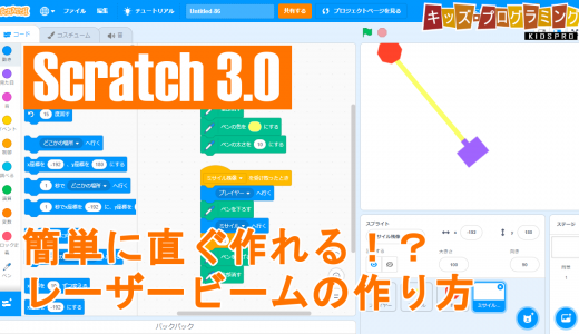 Scratch 3.0「簡単に作れるシリーズ6｜レーザービーム」の作り方説明動画
