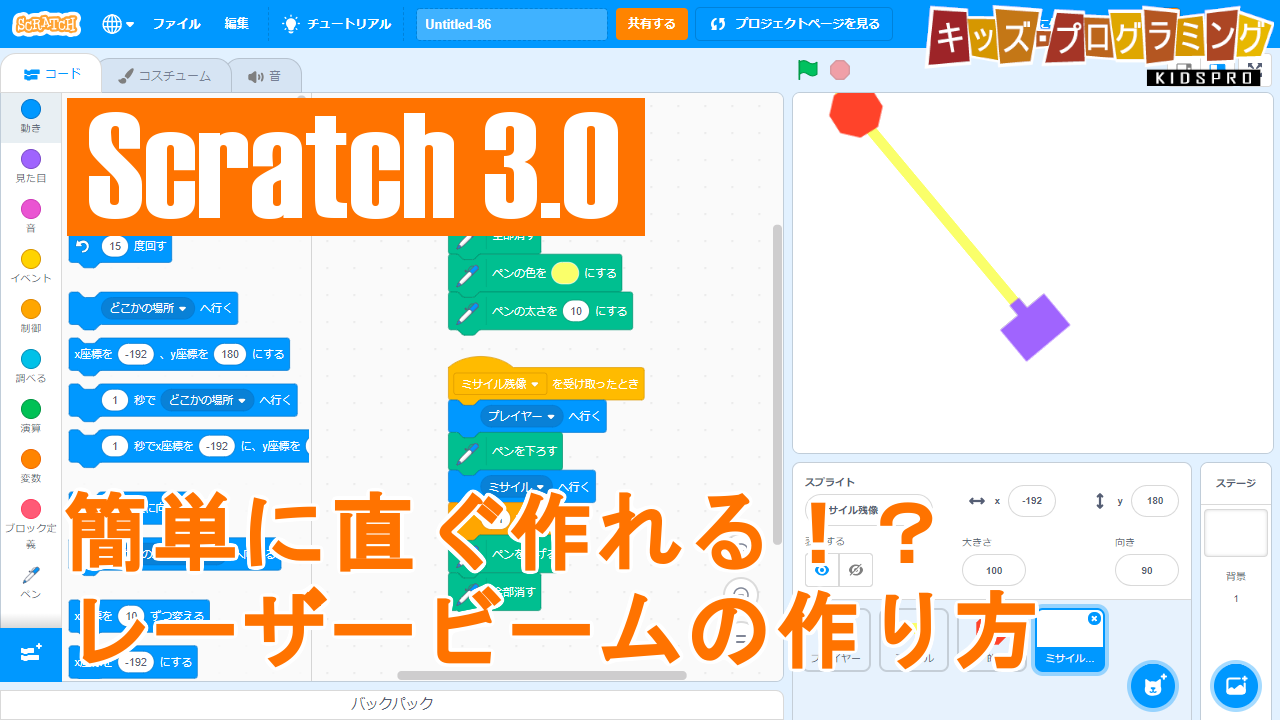 Scratch 3 0 簡単に作れるシリーズ6 レーザービーム の作り方説明動画