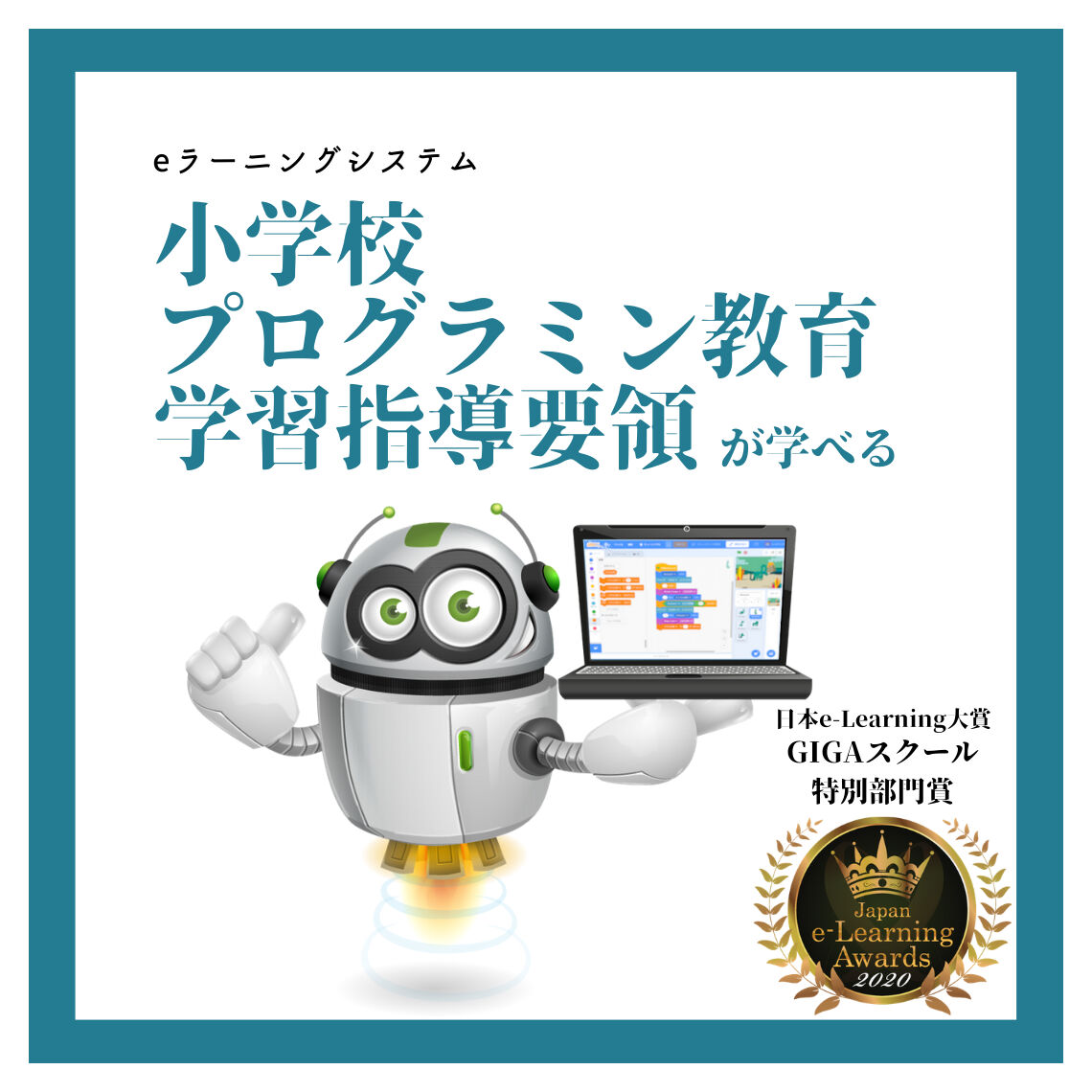 eラーニング対象を受賞したeラーニング「小学校プログラミング教育学習指導要領が学べる」