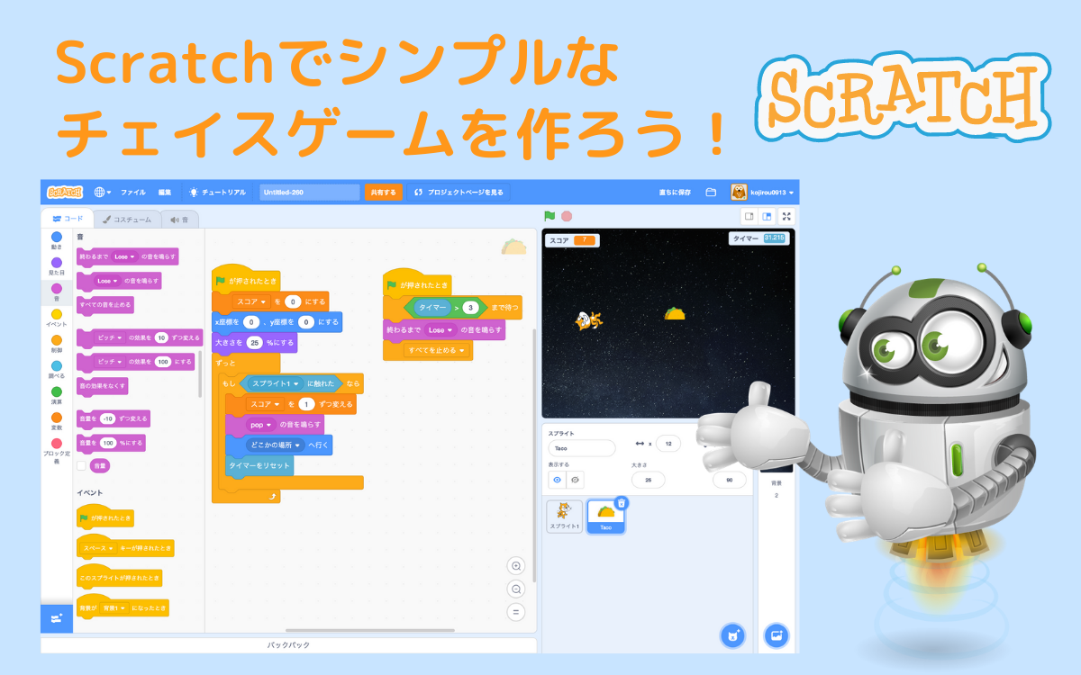 オンライン講座 Scratch3 0でシンプルなチェイスゲームを作ろう