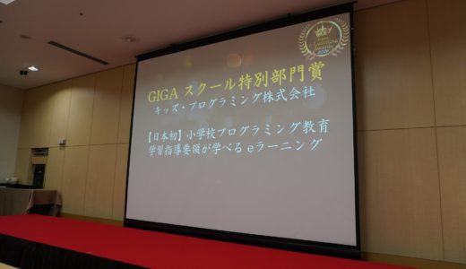 【お知らせ】第17回（2020年度）日本e-Learning大賞の「GIGAスクール特別部門賞」を受賞！