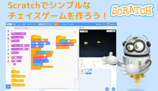 【オンライン講座】Scratch3.0でシンプルなチェイスゲームを作ろう！