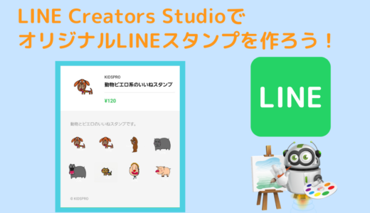 【オンライン講座】LINE Creators StudioでオリジナルのLINEスタンプを作ろう！