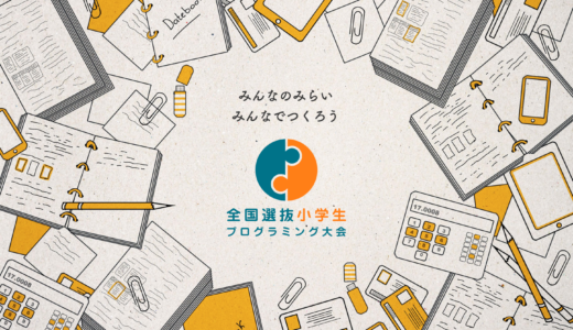 【お知らせ】全国選抜小学生プログラミング大会の東京都大会で優秀賞5名！
