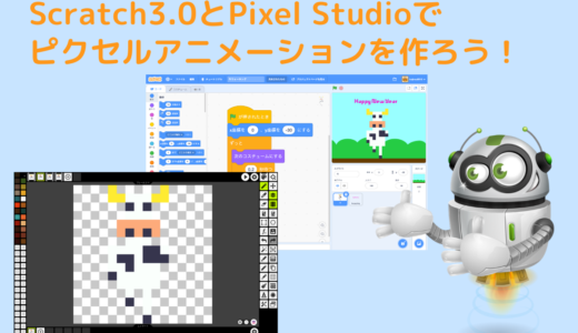 【オンライン講座】Scratch3.0とPixel Studioでピクセルアニメーションを作ろう！