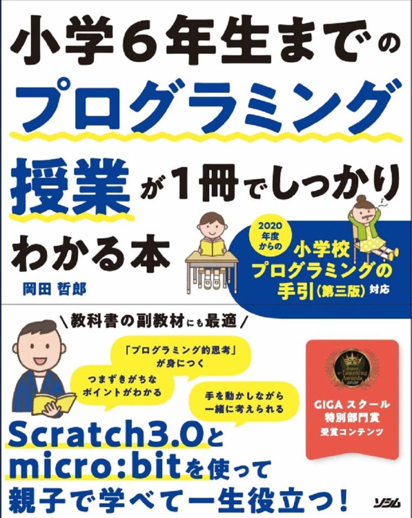 お知らせ】書籍「小学6年生までのプログラミング授業が1冊でしっかり