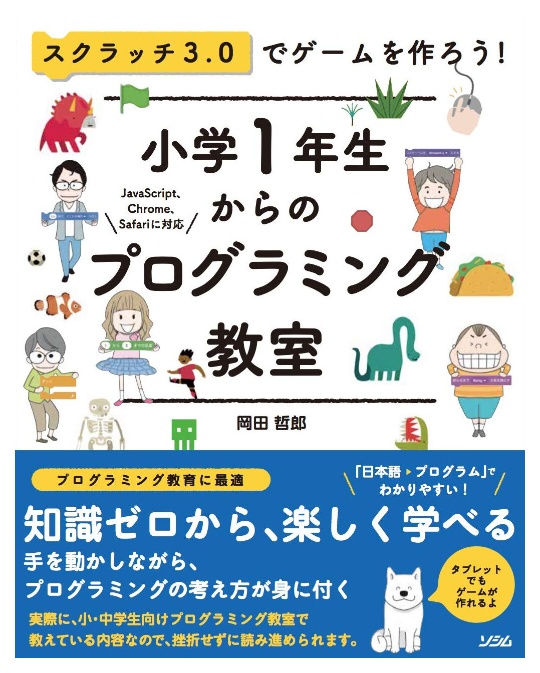 書籍「小学1年生からのプログラミング教室」の表紙