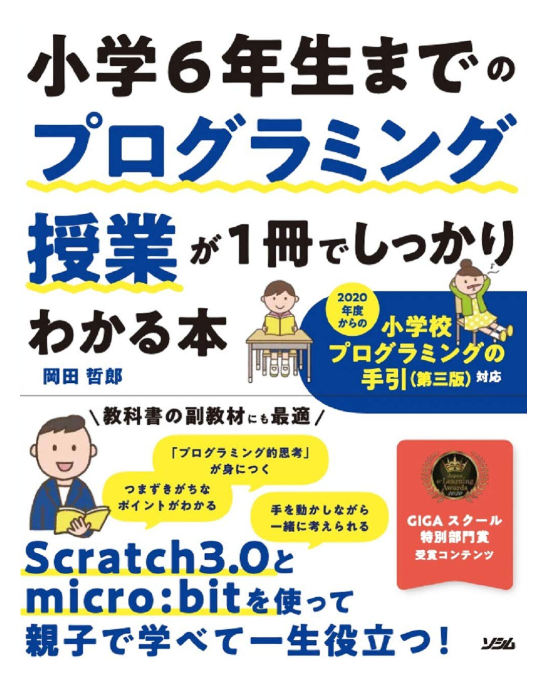 小学6年生までのプログラミング授業がわかる本の表紙