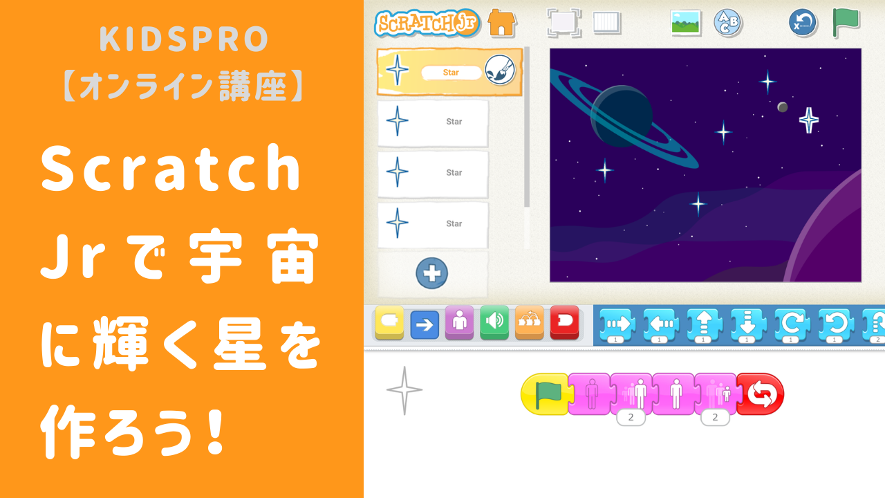 オンライン講座 Scratchjr スクラッチジュニア で宇宙に輝く星を作ろう