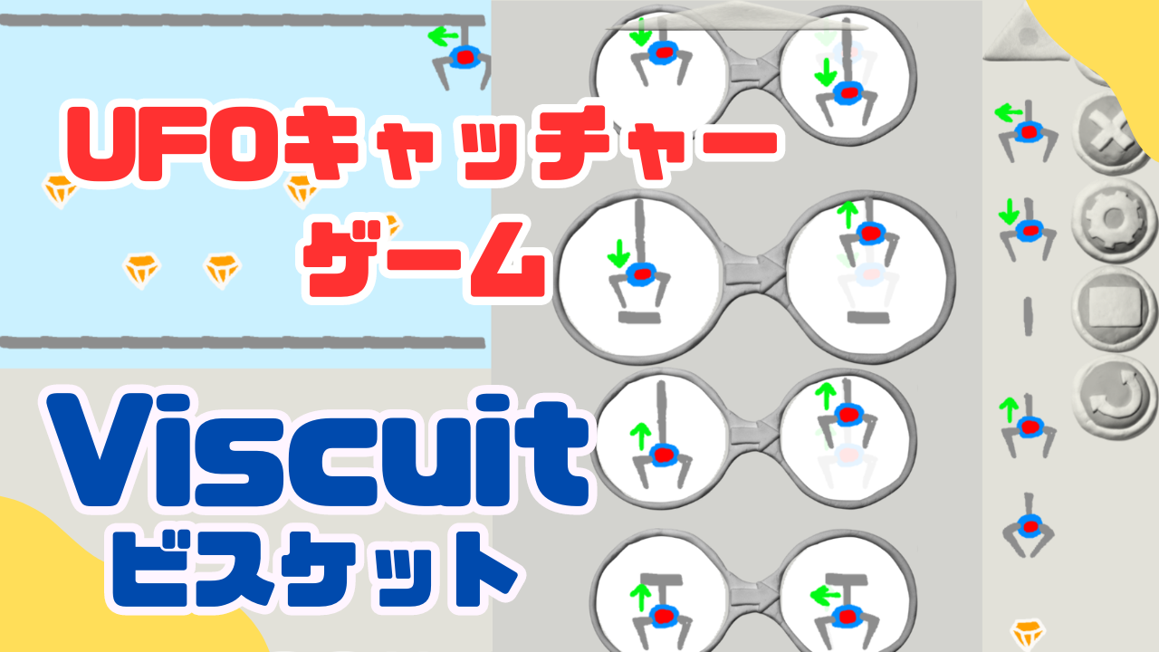 オンライン講座＋作り方解説】ビスケット(Viscuit)でUFOキャッチャーゲームを作ろう！