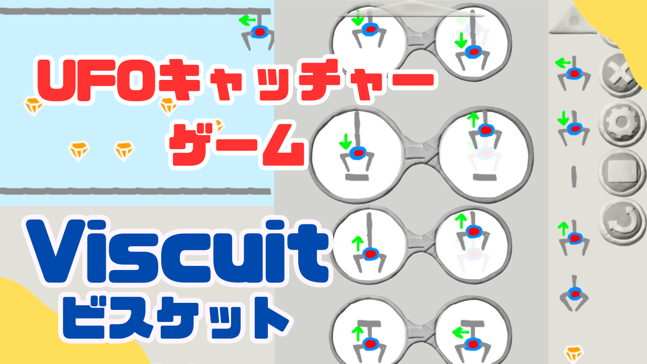 オンライン講座＋作り方解説】ビスケット(Viscuit)でUFOキャッチャーゲームを作ろう！ -