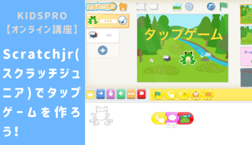 オンライン講座 Scratchjr スクラッチジュニア でタップゲームを作ろう