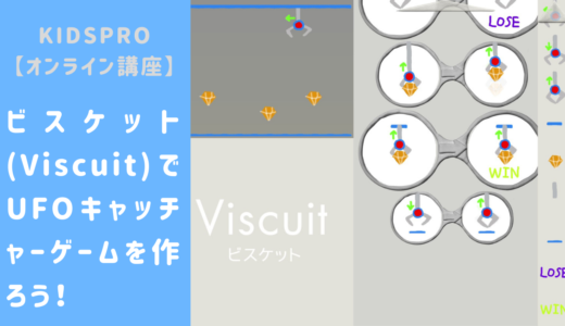 【オンライン講座】ビスケット(Viscuit)でUFOキャッチャーゲームを作ろう！