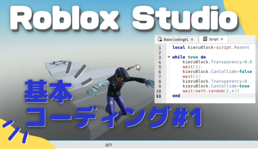 【YouTube】Roblox Studio：ロブロックスで基本コーディングを学ぶ#1をYouTubeチャンネルにアップ！