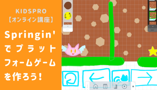 【オンライン講座】Springinでプラットフォームゲームを作ろう！